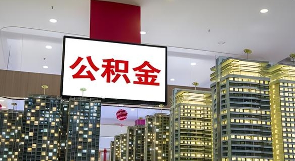 东明离职可以取公积金（离职了可以取公积金）